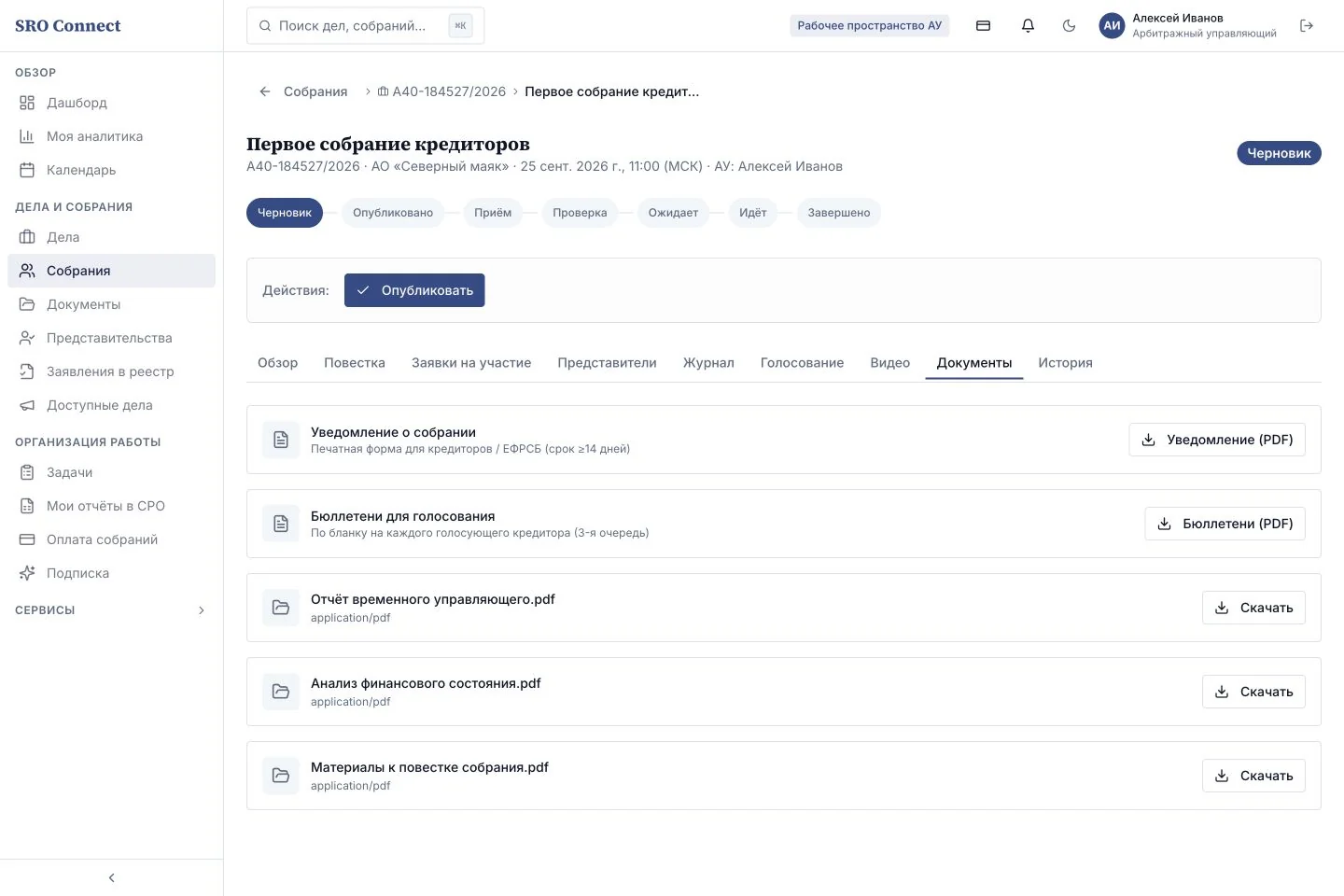 Экран подготовки собрания кредиторов с повесткой и сведениями для организатора